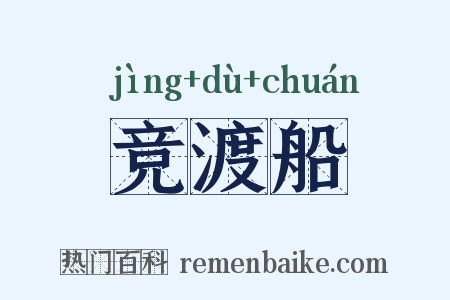 竞渡船是什么意思的图片